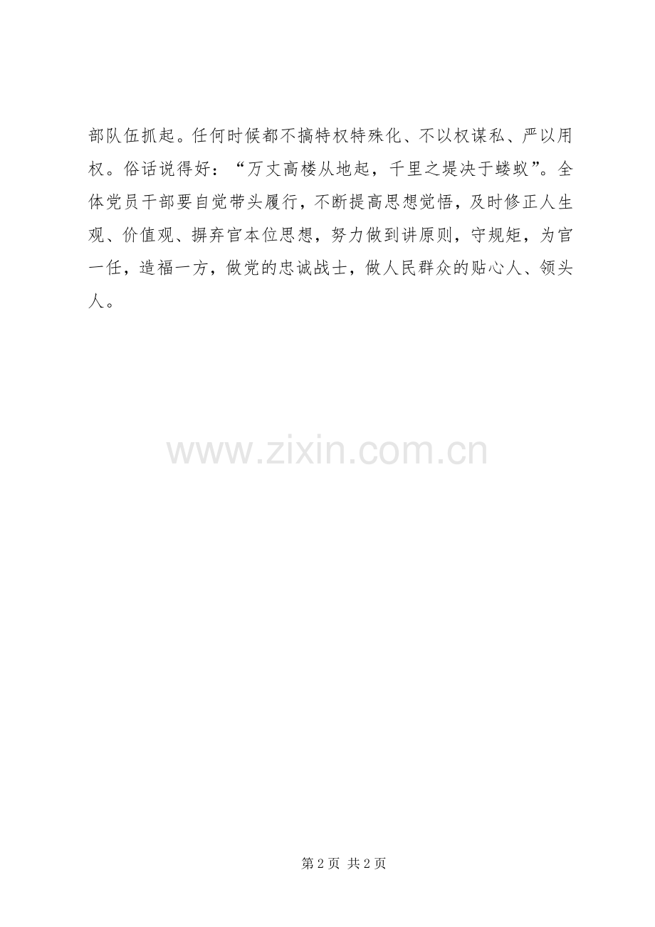《准则》和《条例》心得体会：党内监督无大小、轻重之别.docx_第2页