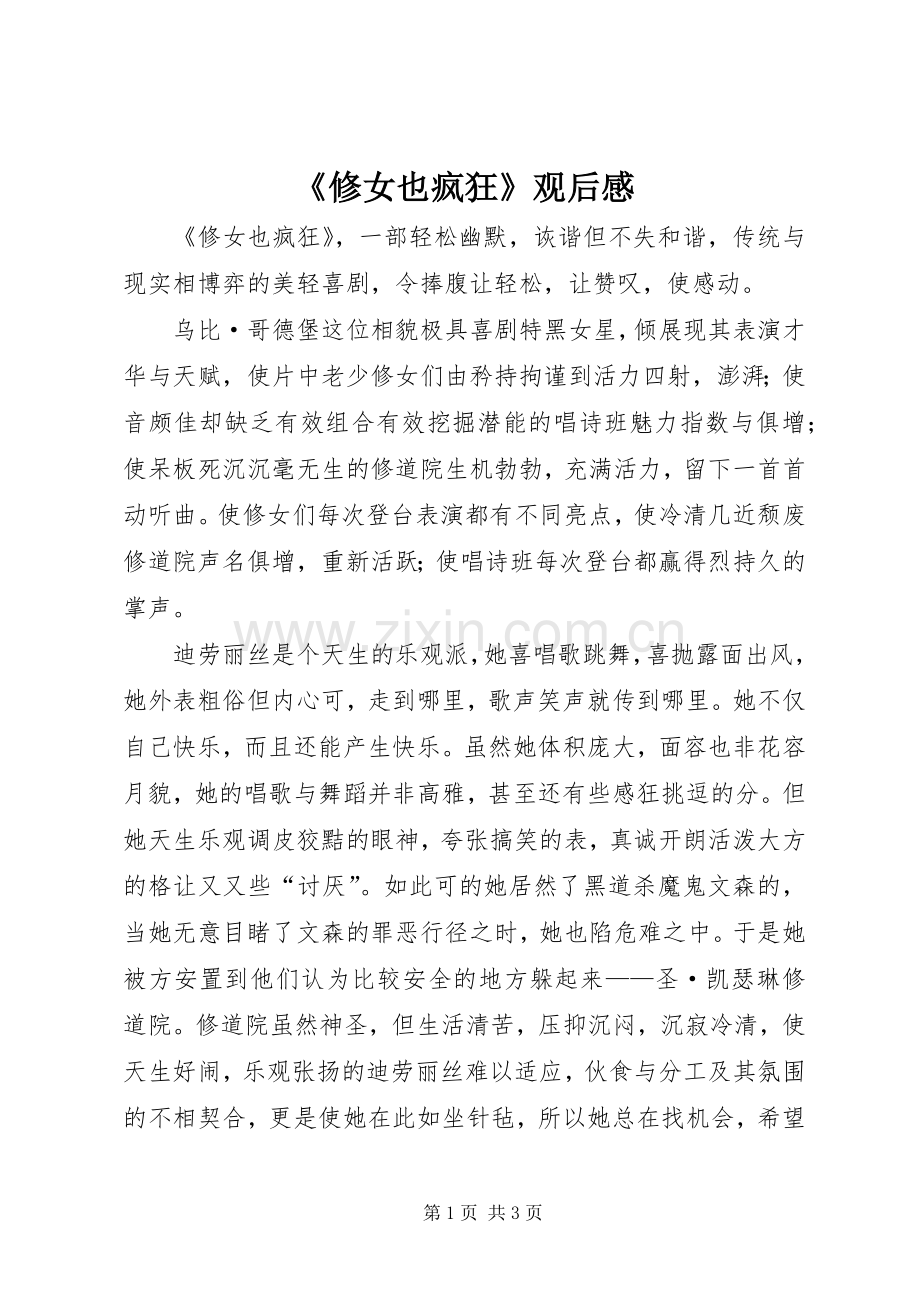 《修女也疯狂》观后感.docx_第1页