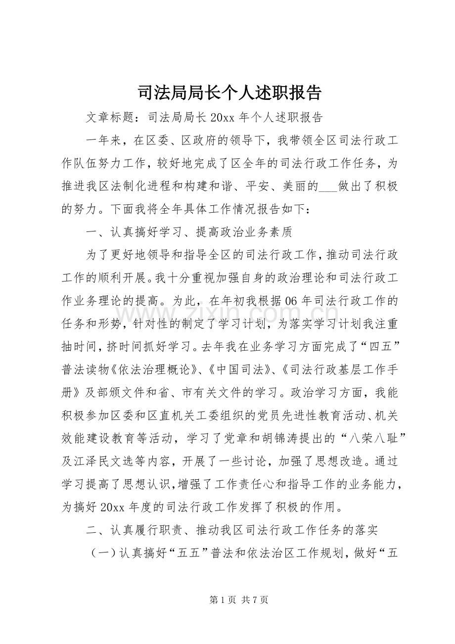 司法局局长个人述职报告.docx_第1页