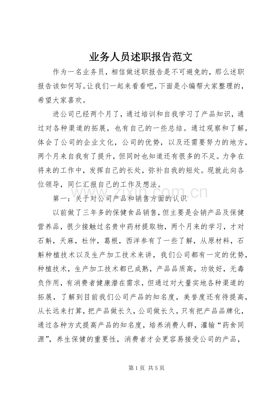 业务人员述职报告范文.docx_第1页