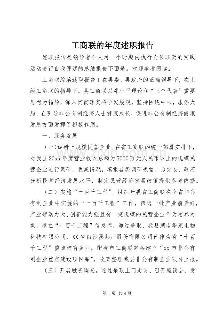 工商联的年度述职报告.docx_第1页
