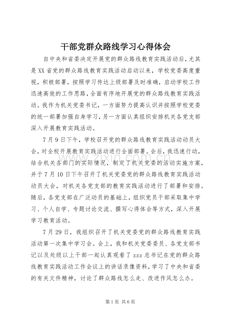 干部党群众路线学习心得体会.docx_第1页
