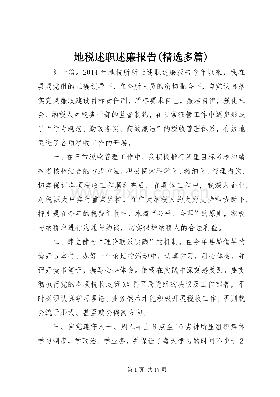 地税述职述廉报告(多篇).docx_第1页