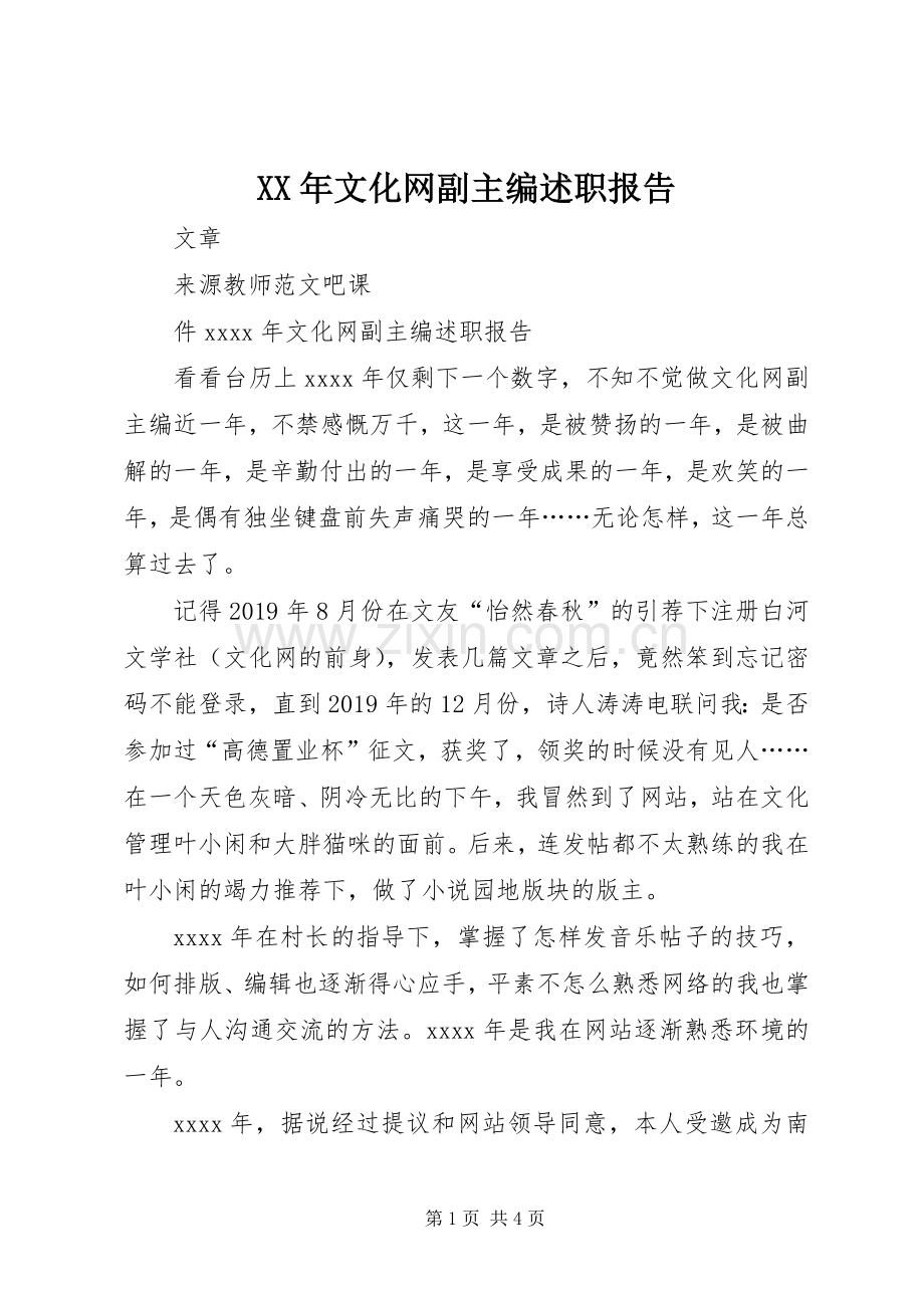 XX年文化网副主编述职报告.docx_第1页