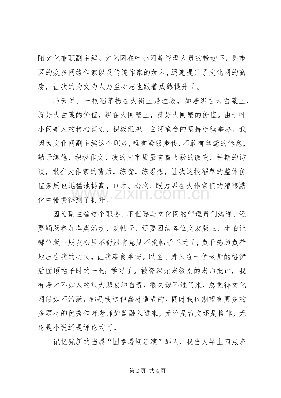 XX年文化网副主编述职报告.docx_第2页
