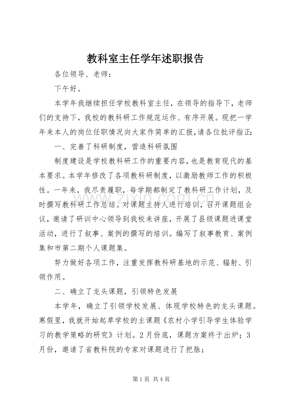 教科室主任学年述职报告.docx_第1页
