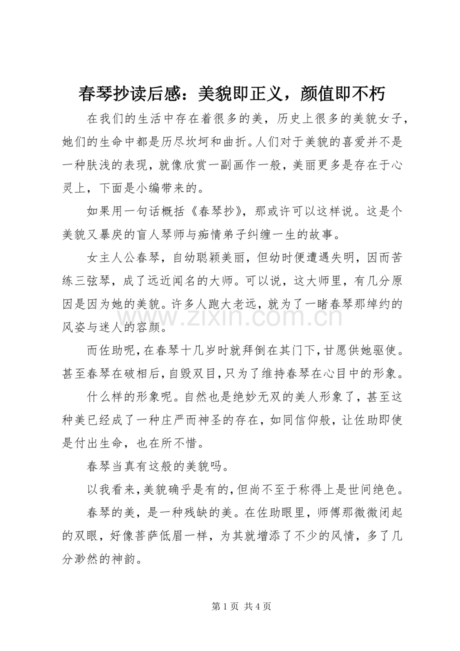 春琴抄读后感：美貌即正义颜值即不朽.docx_第1页