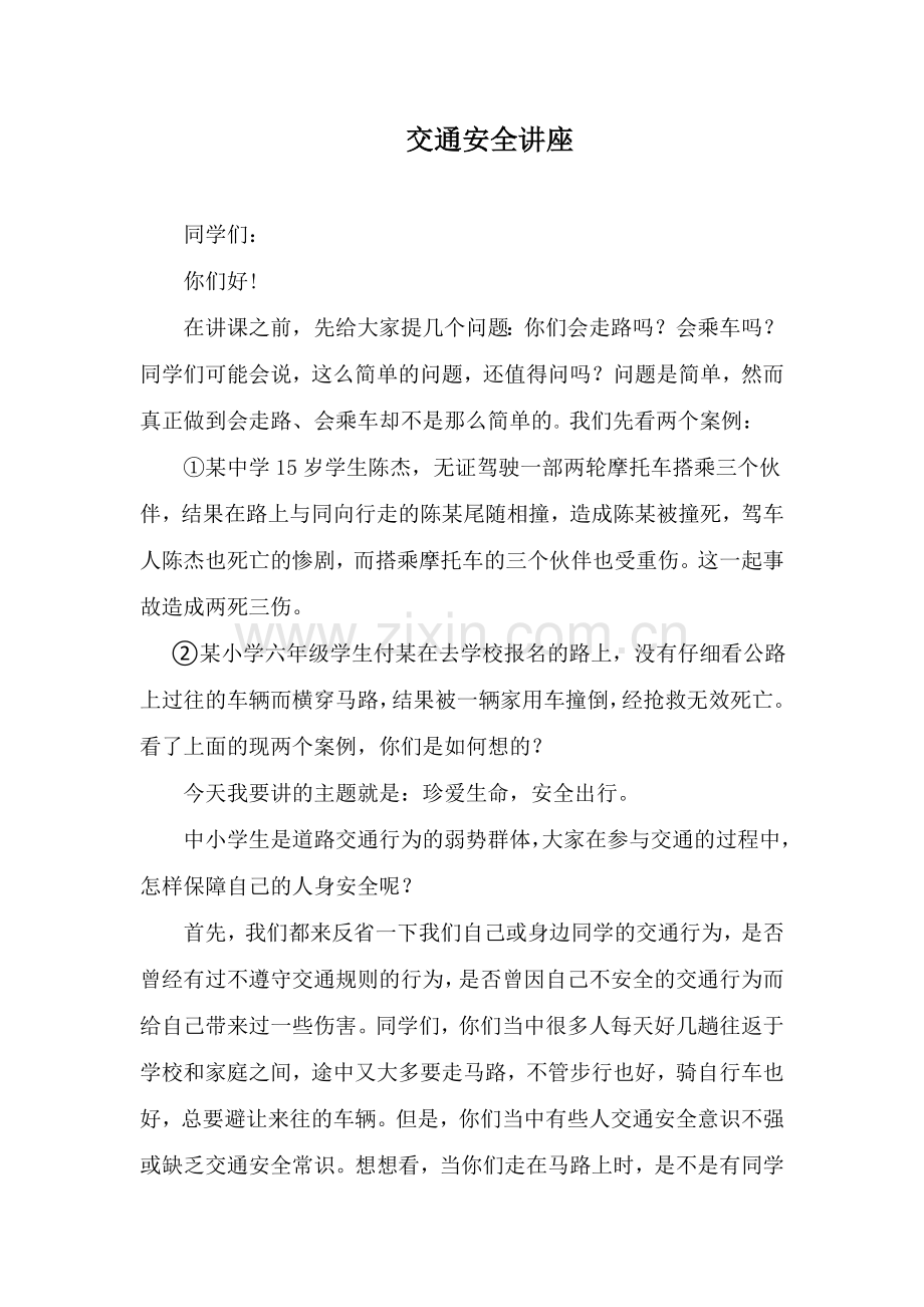 交通安全讲座.doc_第1页