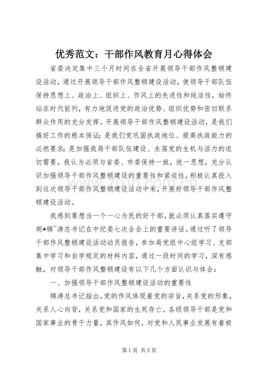 优秀范文：干部作风教育月心得体会.docx_第1页
