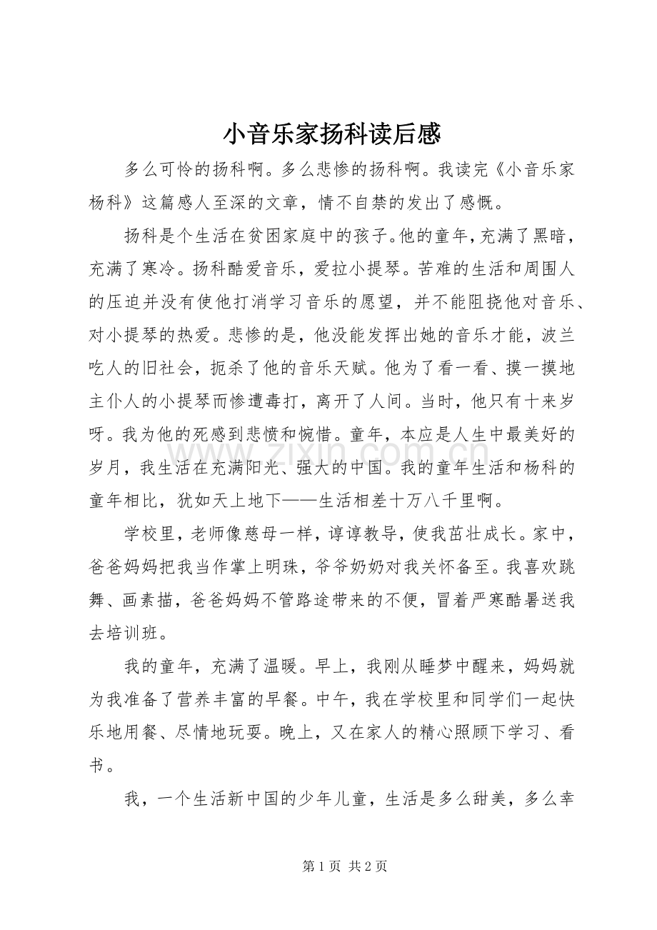 小音乐家扬科读后感.docx_第1页