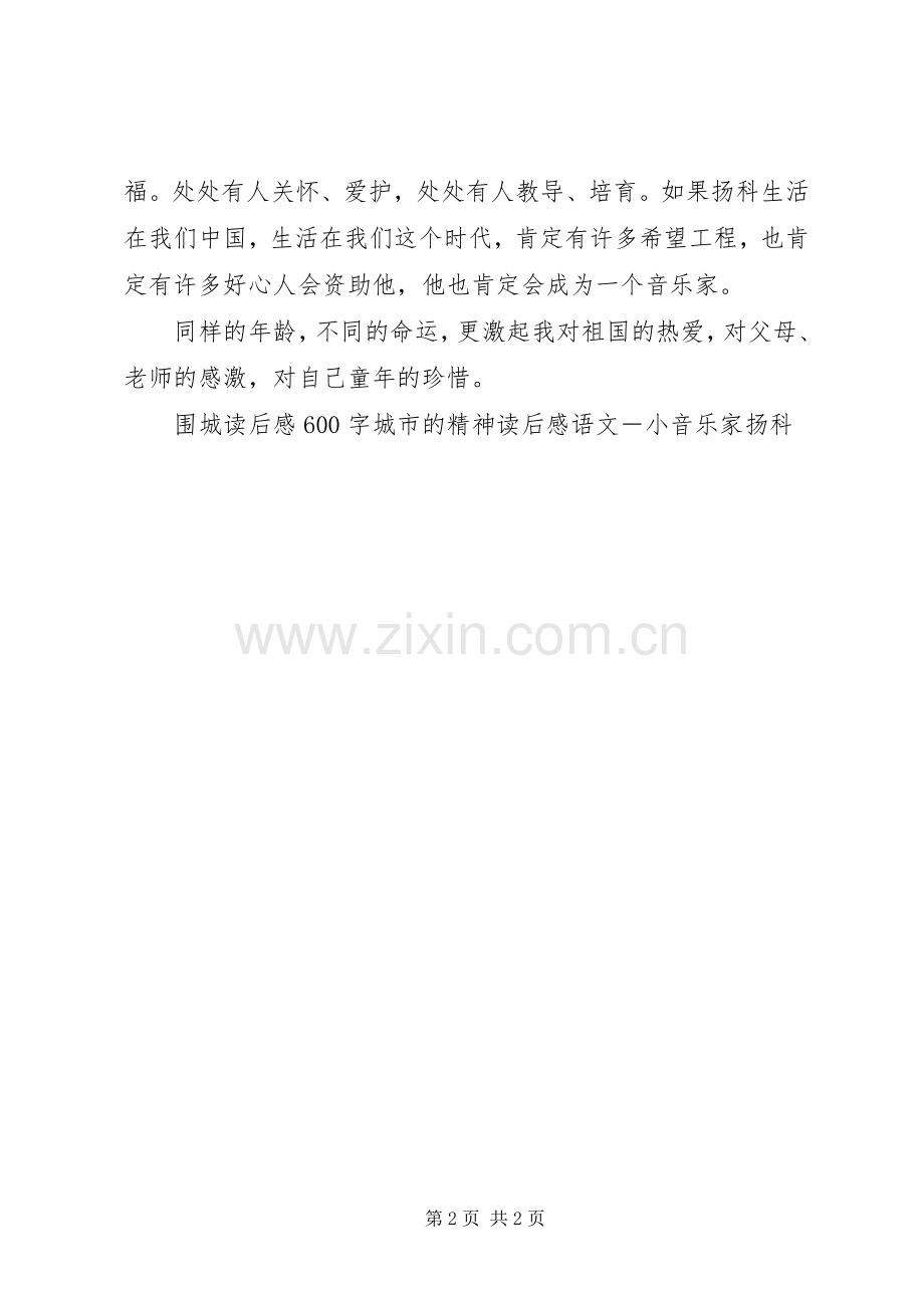 小音乐家扬科读后感.docx_第2页