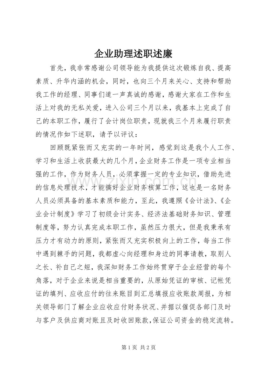 企业助理述职述廉.docx_第1页
