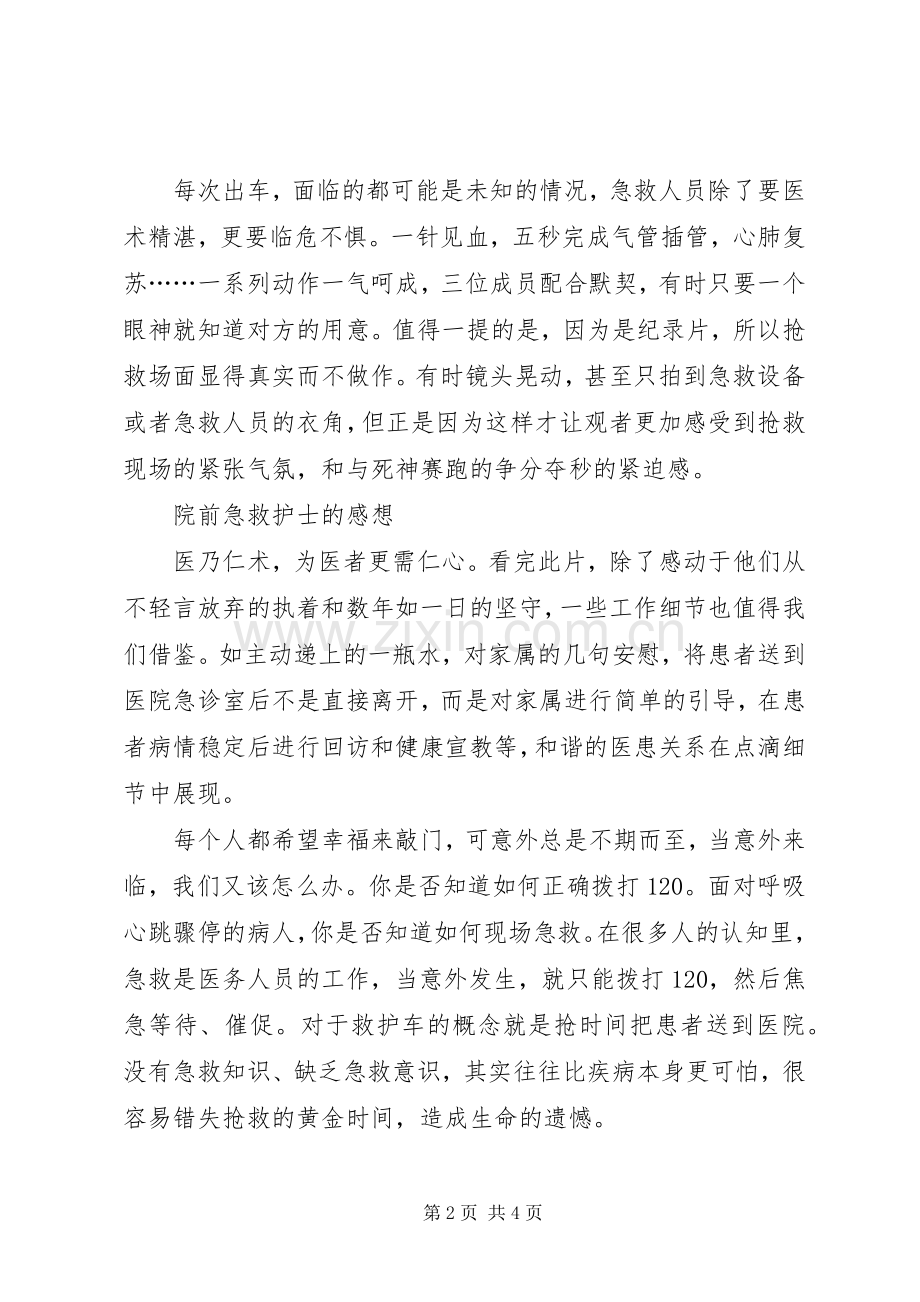 观看《生命时速·紧急救护120》感想.docx_第2页