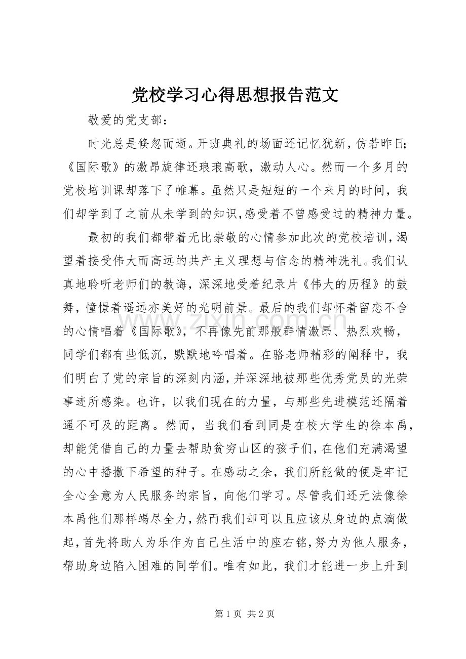 党校学习心得思想报告范文.docx_第1页