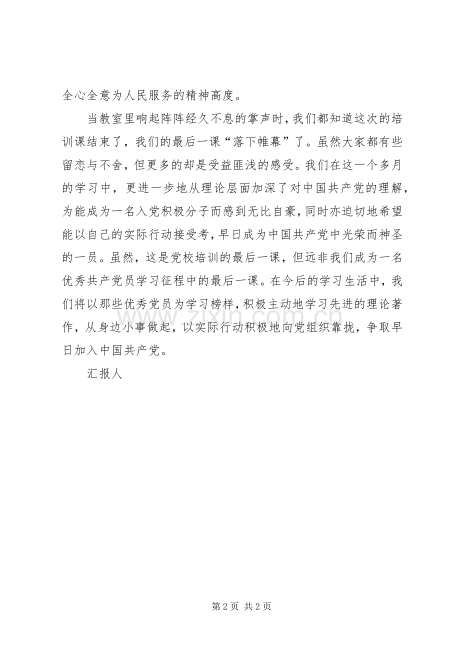 党校学习心得思想报告范文.docx_第2页