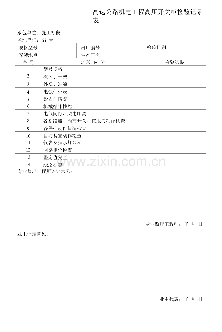 高速公路机电工程高压开关柜检验记录表.docx_第1页