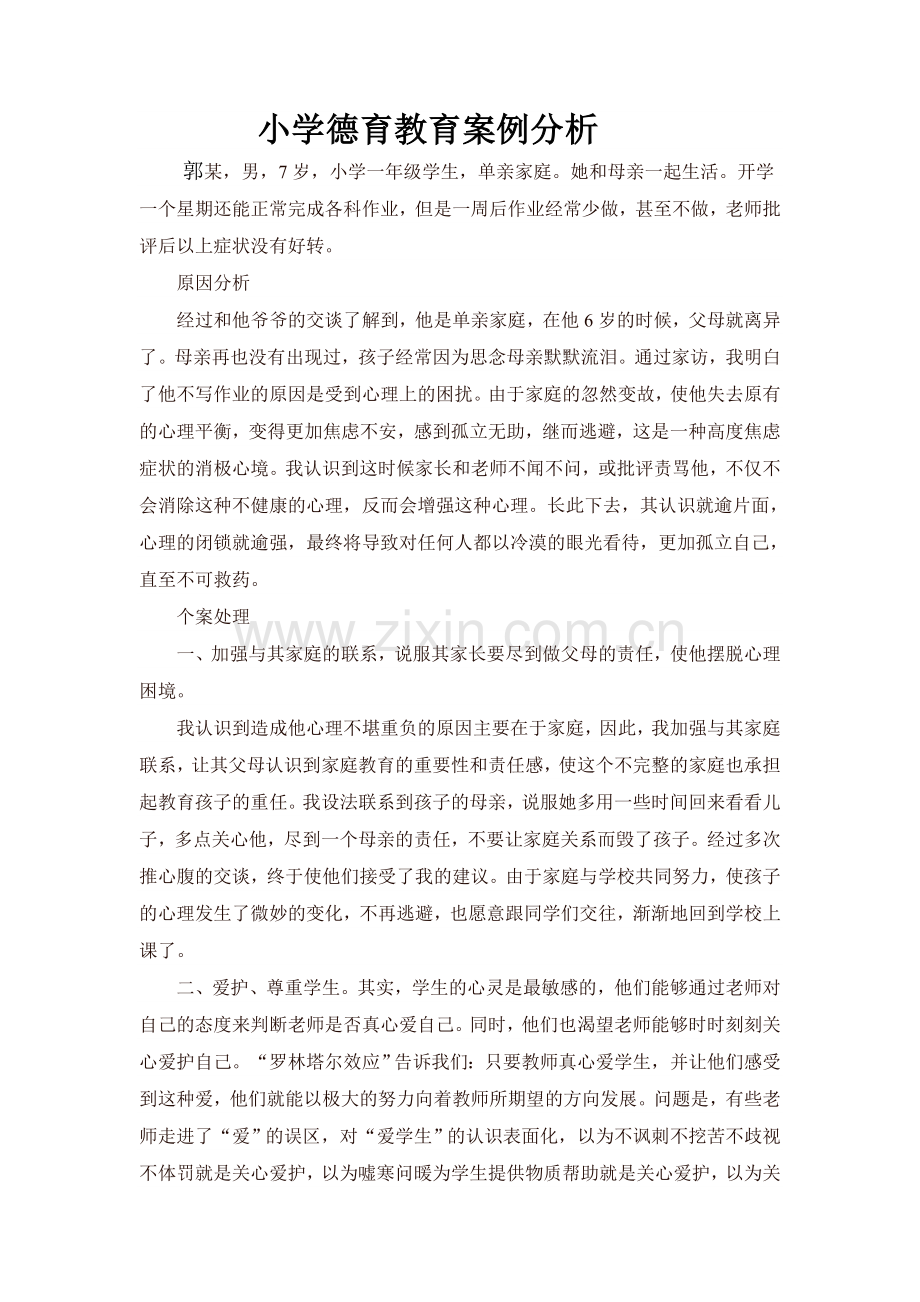小学德育教育案例分析.doc_第1页