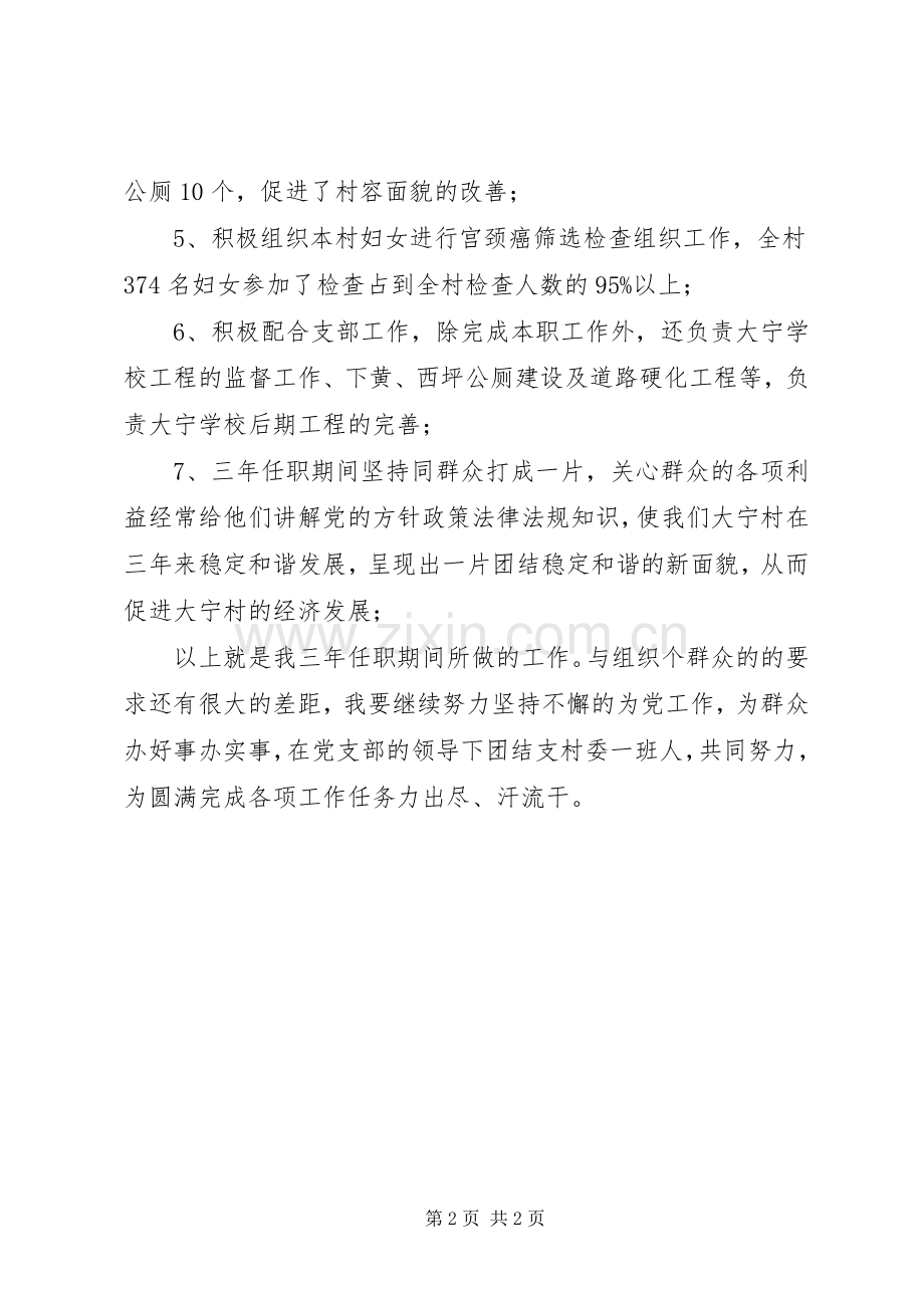 某村党支部委员个人述职报告.docx_第2页