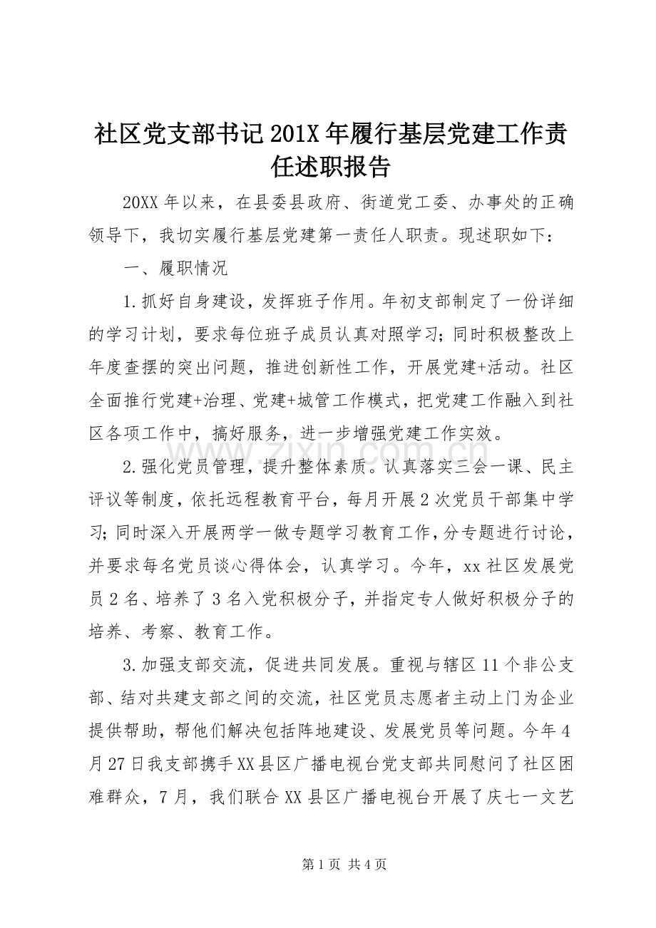 社区党支部书记201X年履行基层党建工作责任述职报告.docx_第1页