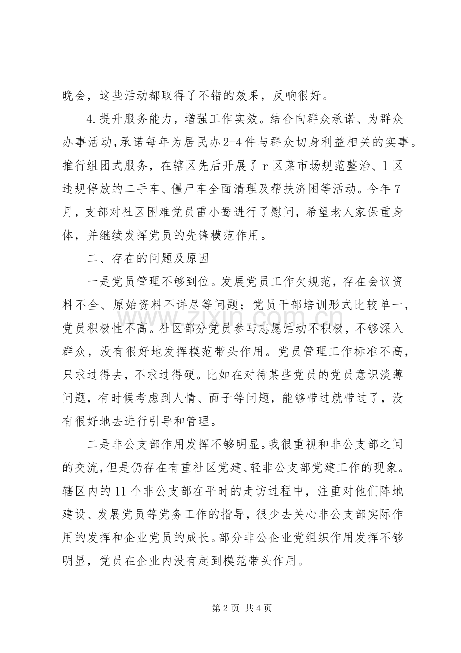 社区党支部书记201X年履行基层党建工作责任述职报告.docx_第2页