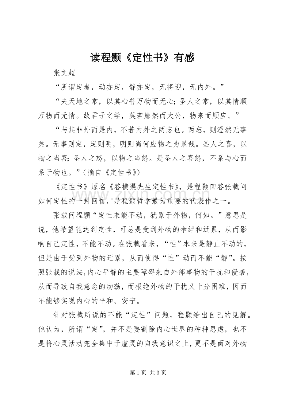 读程颢《定性书》有感.docx_第1页