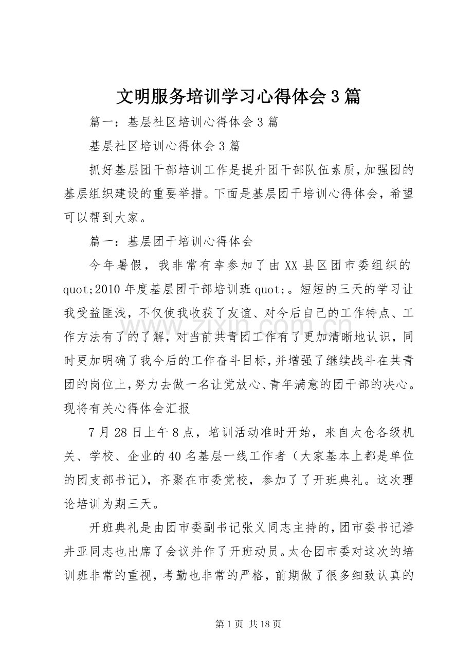 文明服务培训学习心得体会3篇.docx_第1页