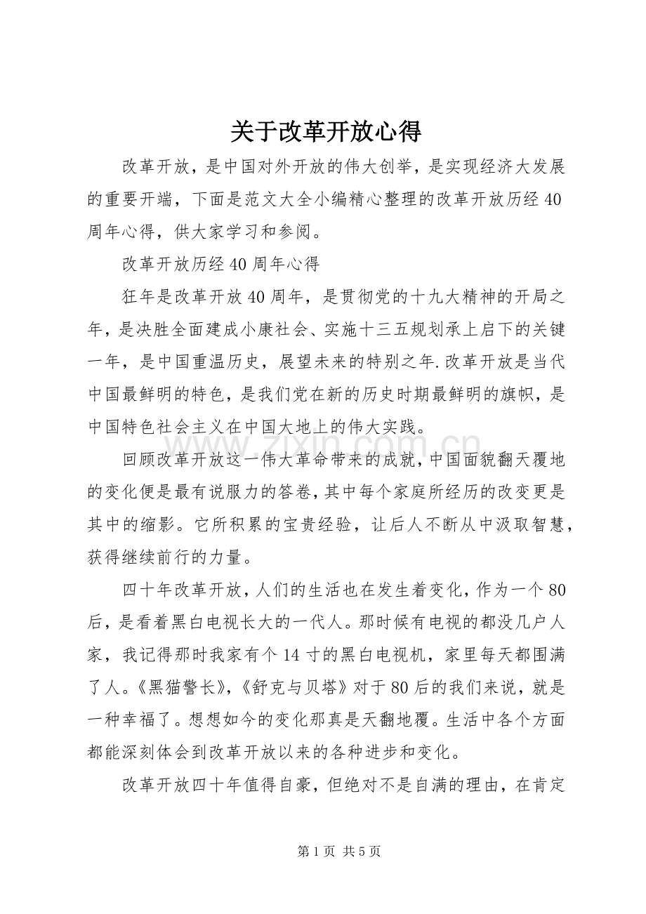 关于改革开放心得.docx_第1页