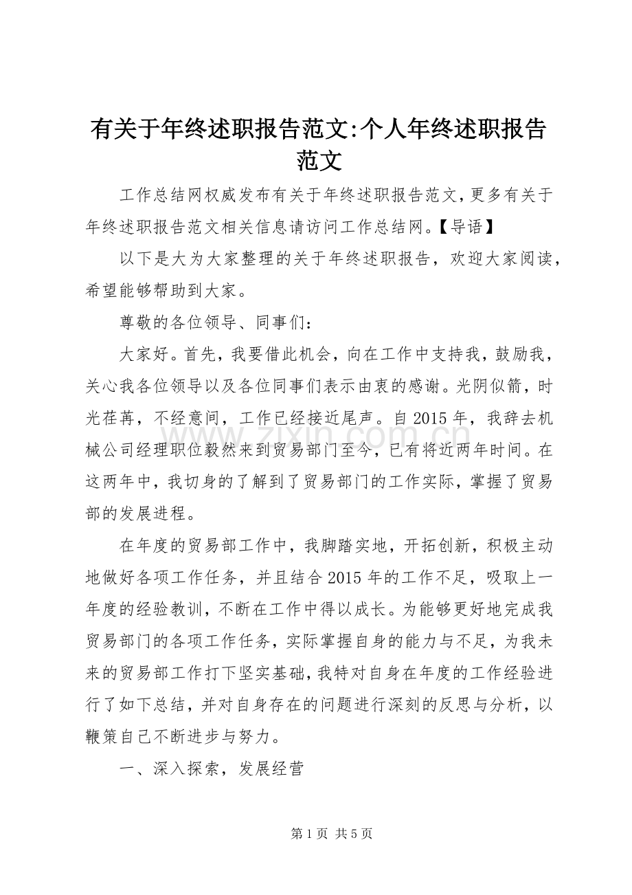 有关于年终述职报告范文-个人年终述职报告范文.docx_第1页