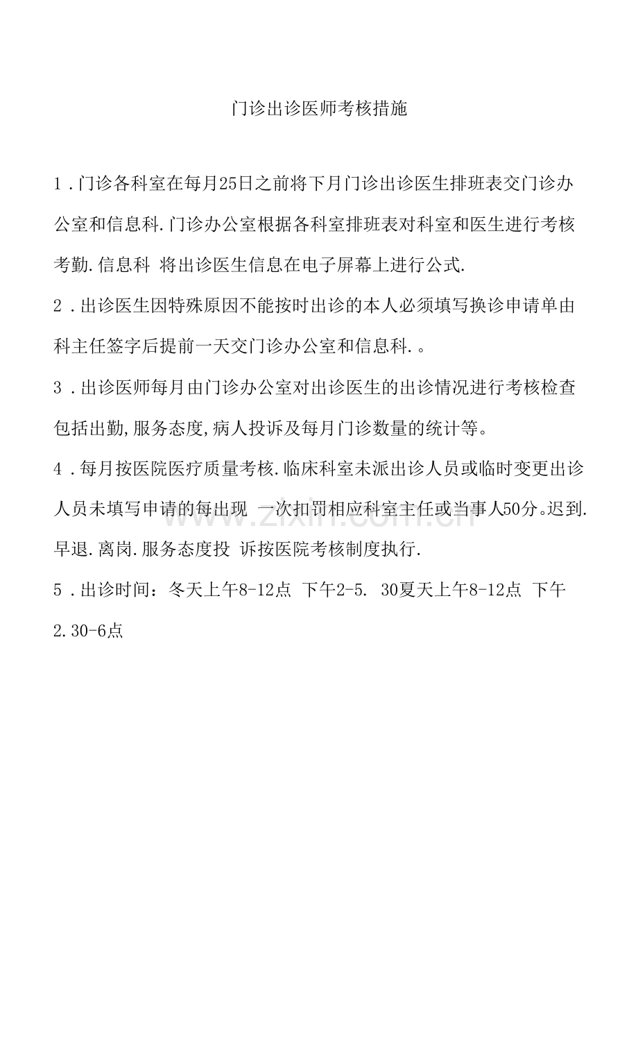 门诊出诊医师考核措施.docx_第1页