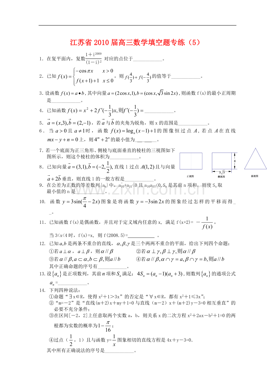 江苏省2010届高三数学填空题专练(5)新人教版.doc_第1页