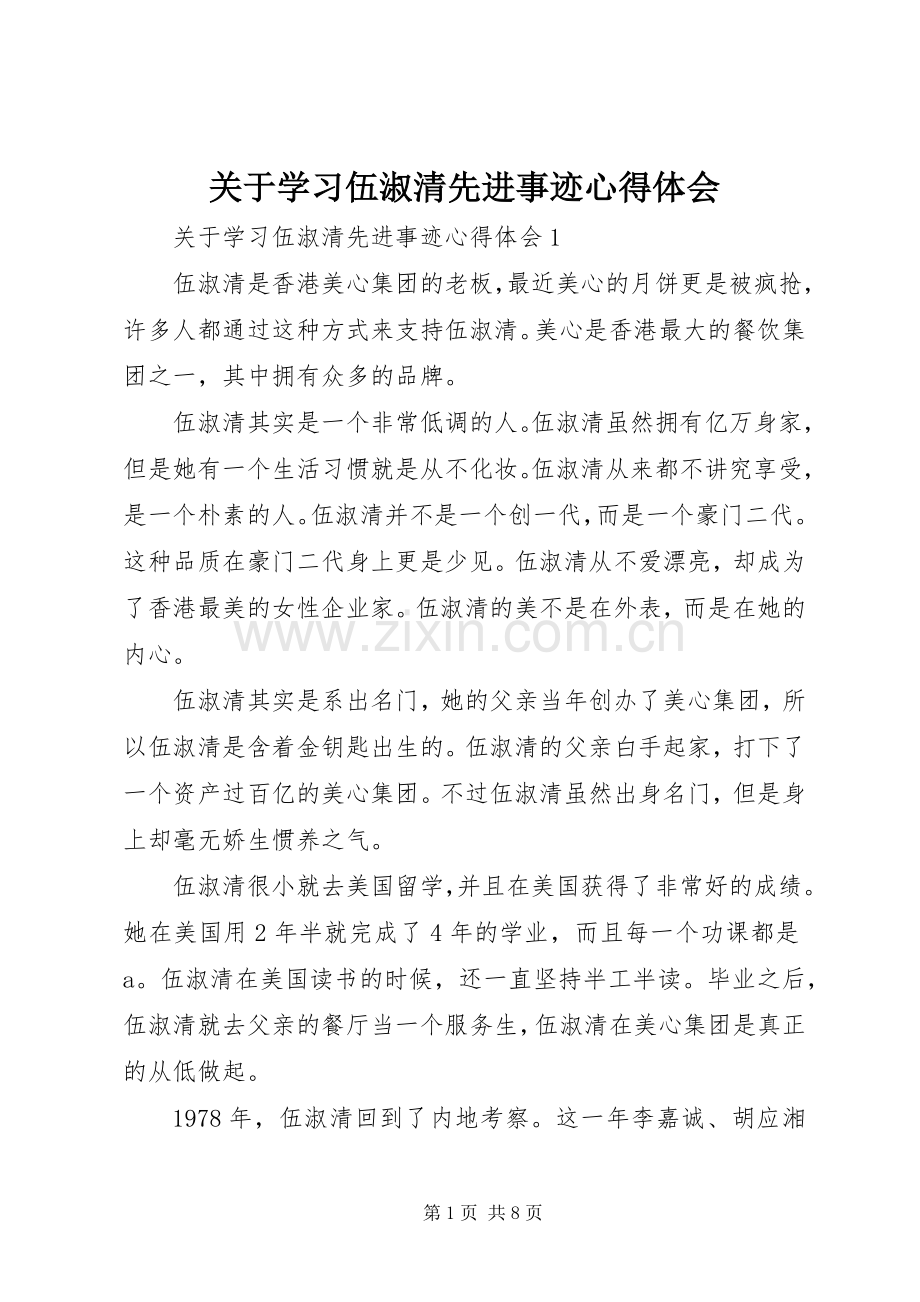 关于学习伍淑清先进事迹心得体会.docx_第1页