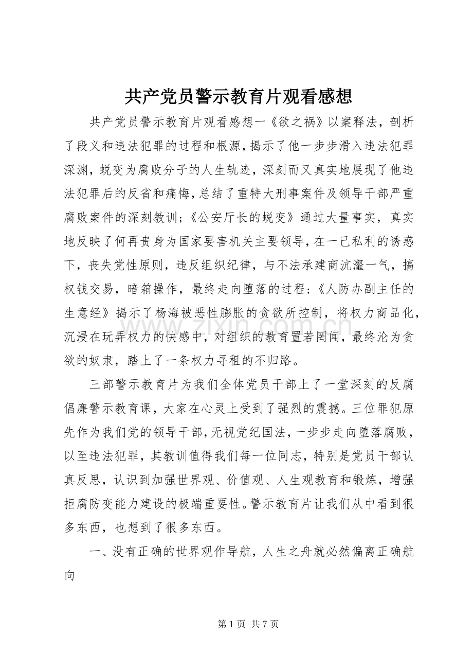 共产党员警示教育片观看感想.docx_第1页
