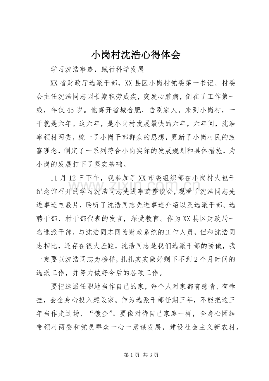 小岗村沈浩心得体会.docx_第1页