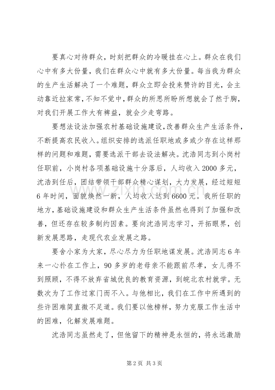 小岗村沈浩心得体会.docx_第2页
