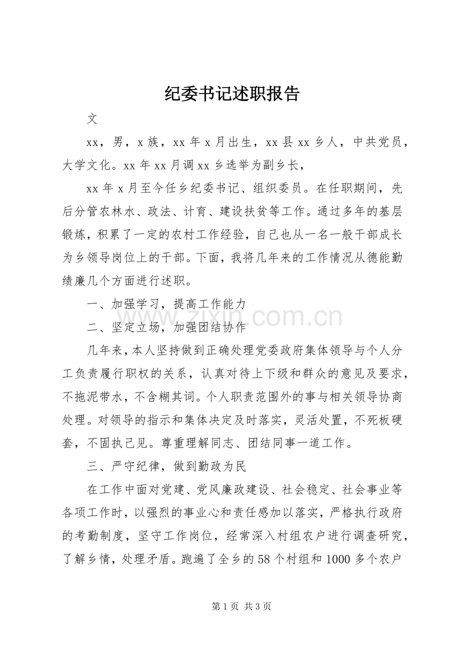 纪委书记述职报告.docx_第1页