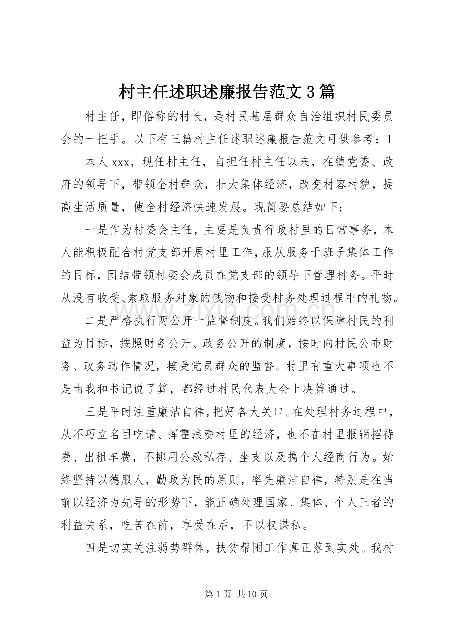 村主任述职述廉报告范文3篇.docx_第1页
