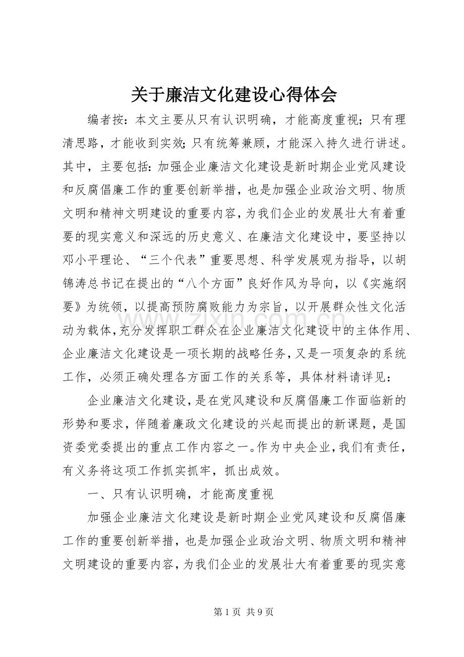 关于廉洁文化建设心得体会.docx_第1页