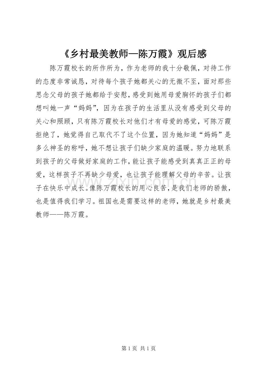 《乡村最美教师—陈万霞》观后感.docx_第1页