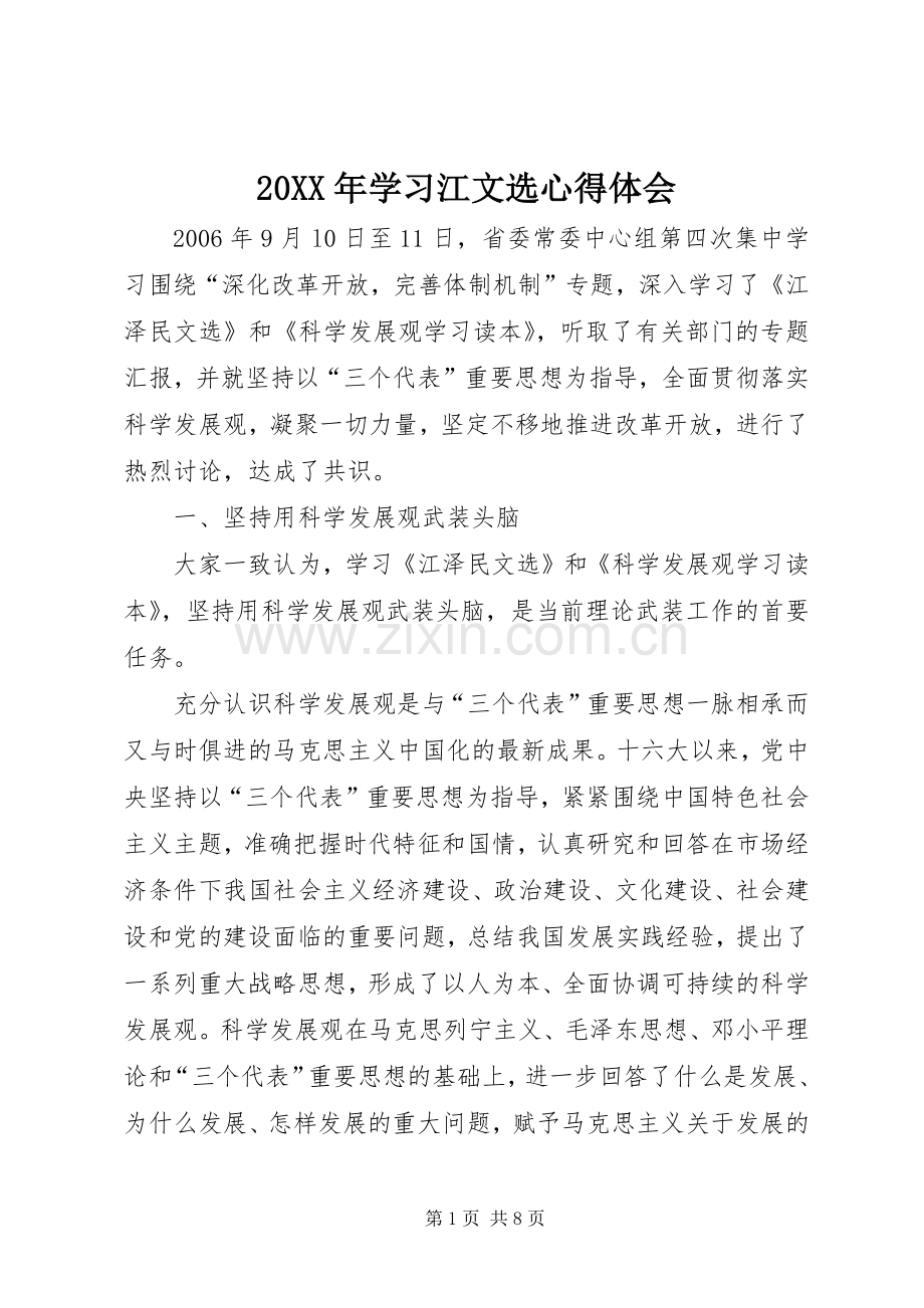 20XX年学习江文选心得体会.docx_第1页
