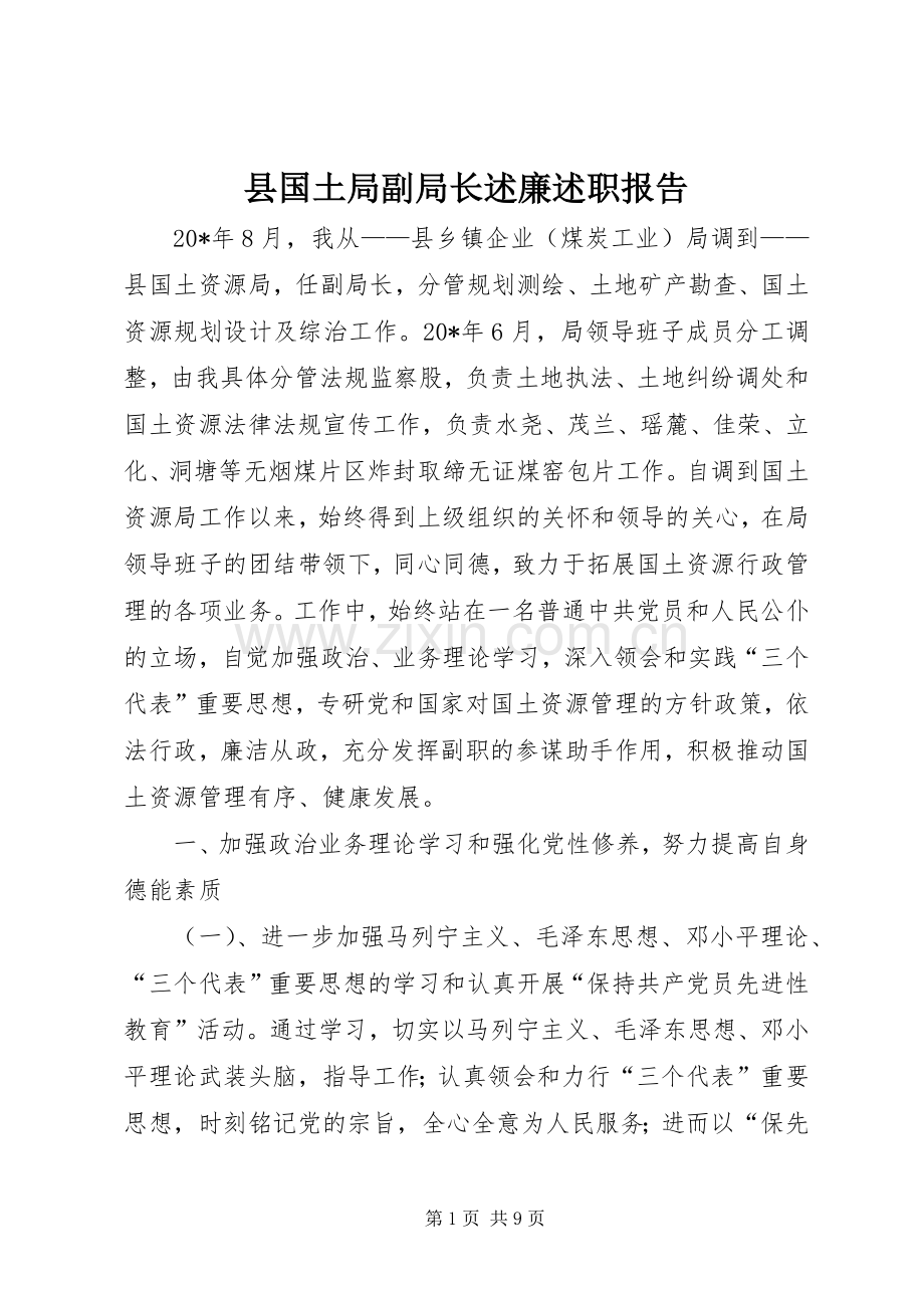 县国土局副局长述廉述职报告.docx_第1页
