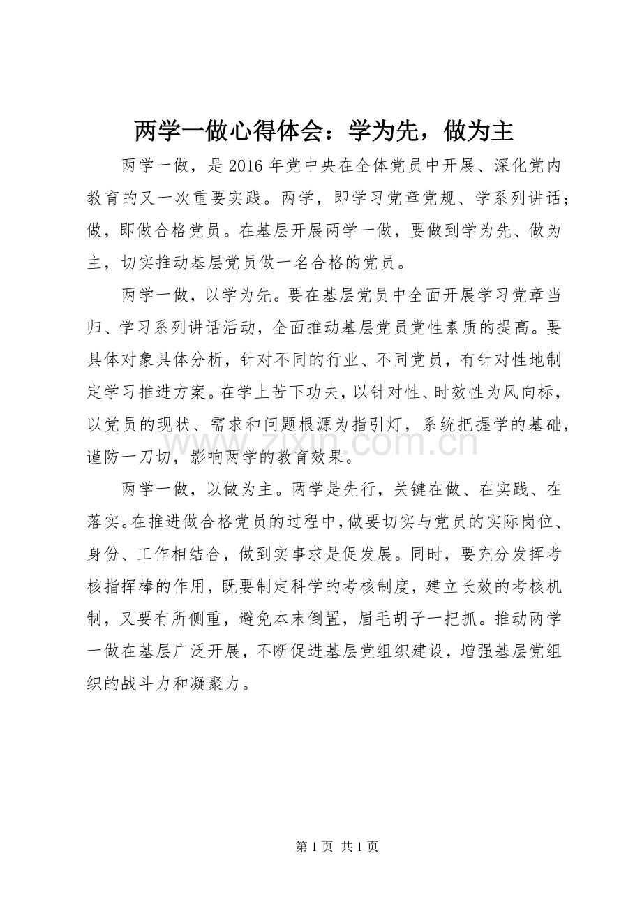 两学一做心得体会：学为先做为主.docx_第1页