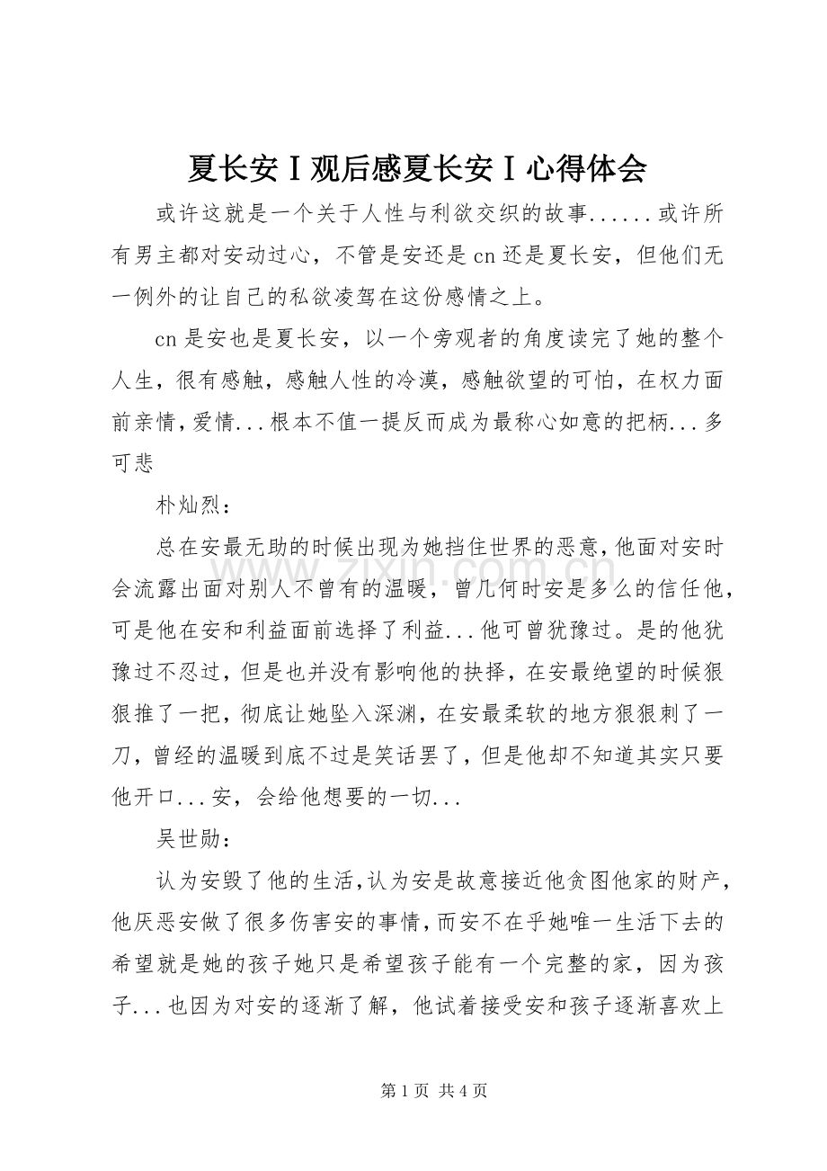 夏长安Ⅰ观后感夏长安Ⅰ心得体会.docx_第1页