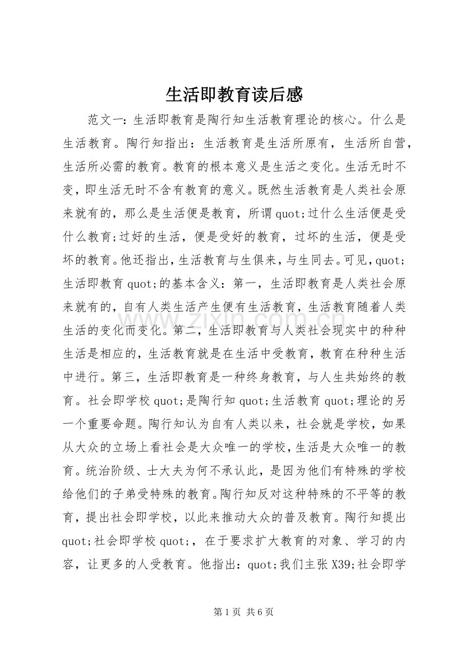 生活即教育读后感.docx_第1页