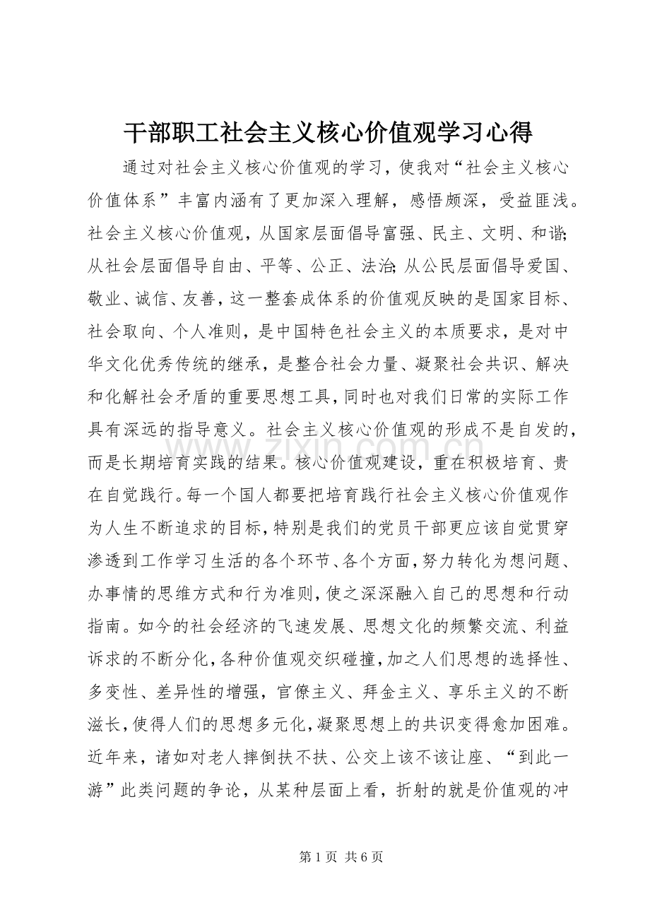 干部职工社会主义核心价值观学习心得.docx_第1页