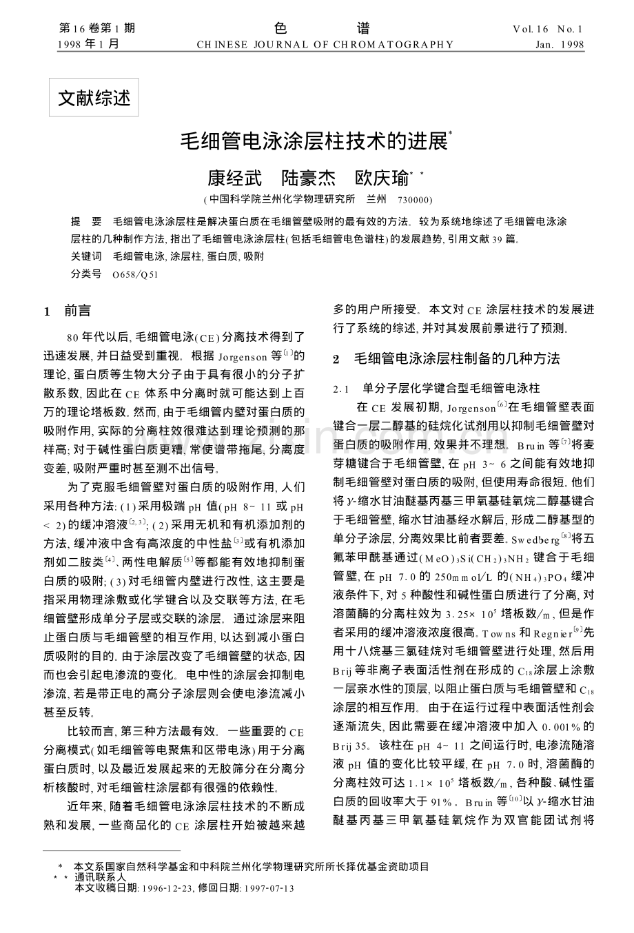 毛细管电泳涂层柱技术的进展.pdf_第1页