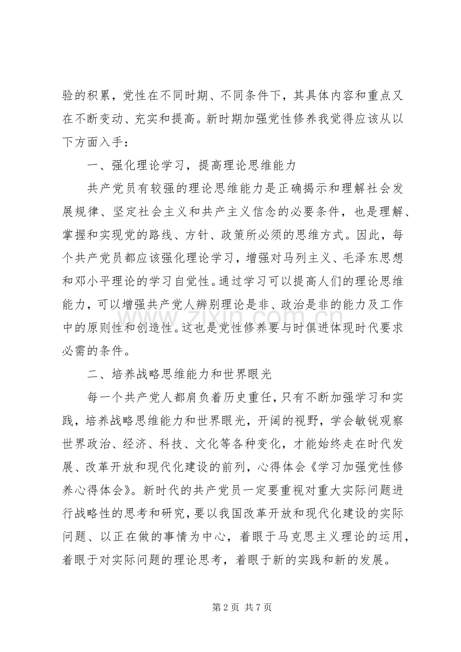 学习“加强党性修养”心得体会两篇.docx_第2页
