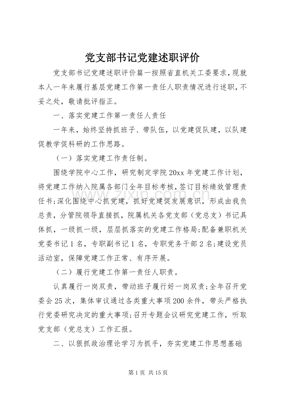 党支部书记党建述职评价.docx_第1页