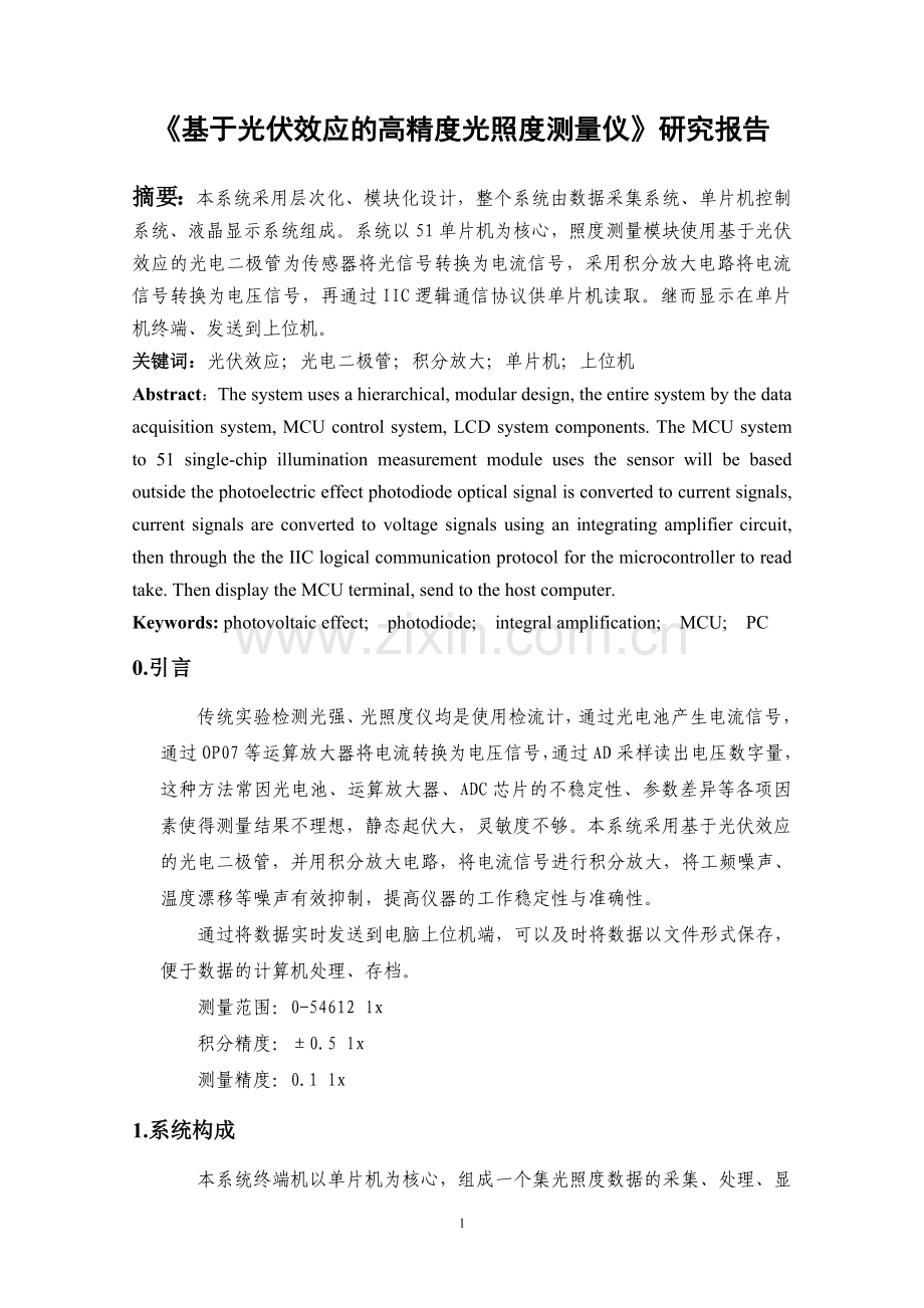 基于光伏效应的高精度光照度测量仪.doc_第2页