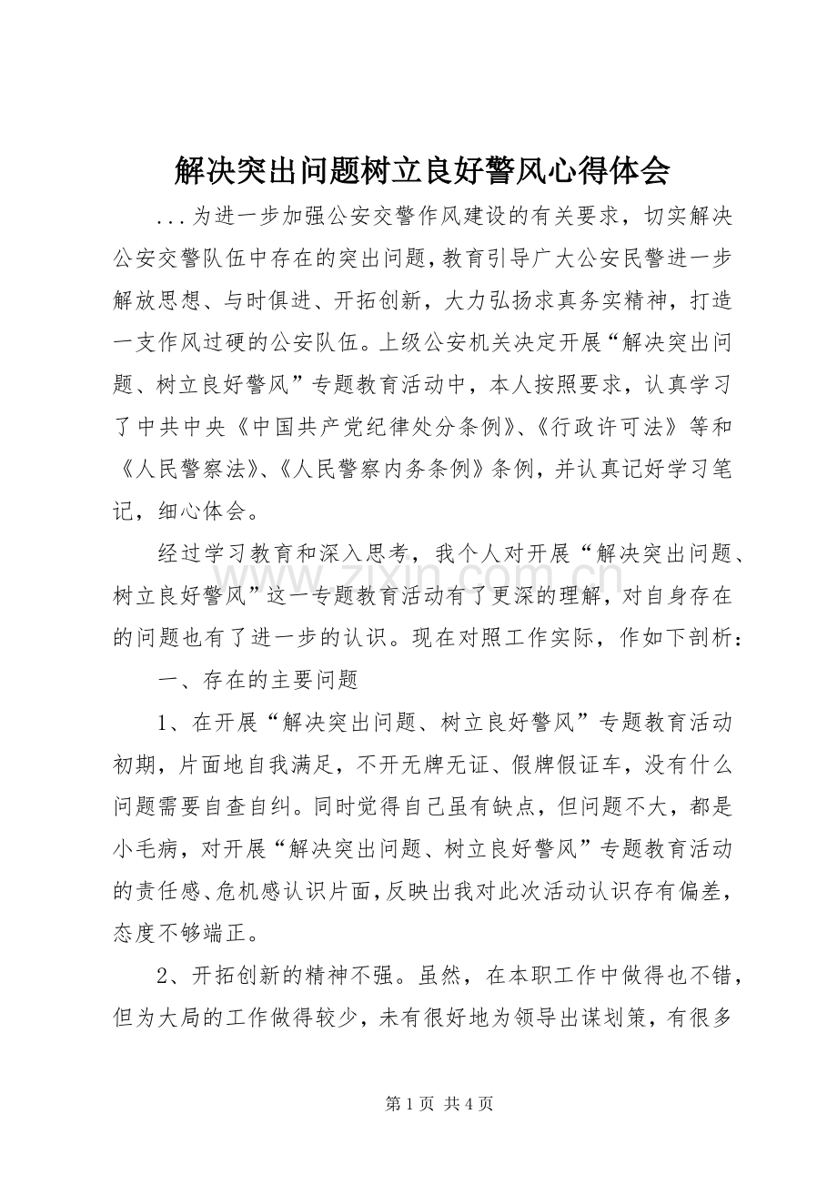 解决突出问题树立良好警风心得体会.docx_第1页