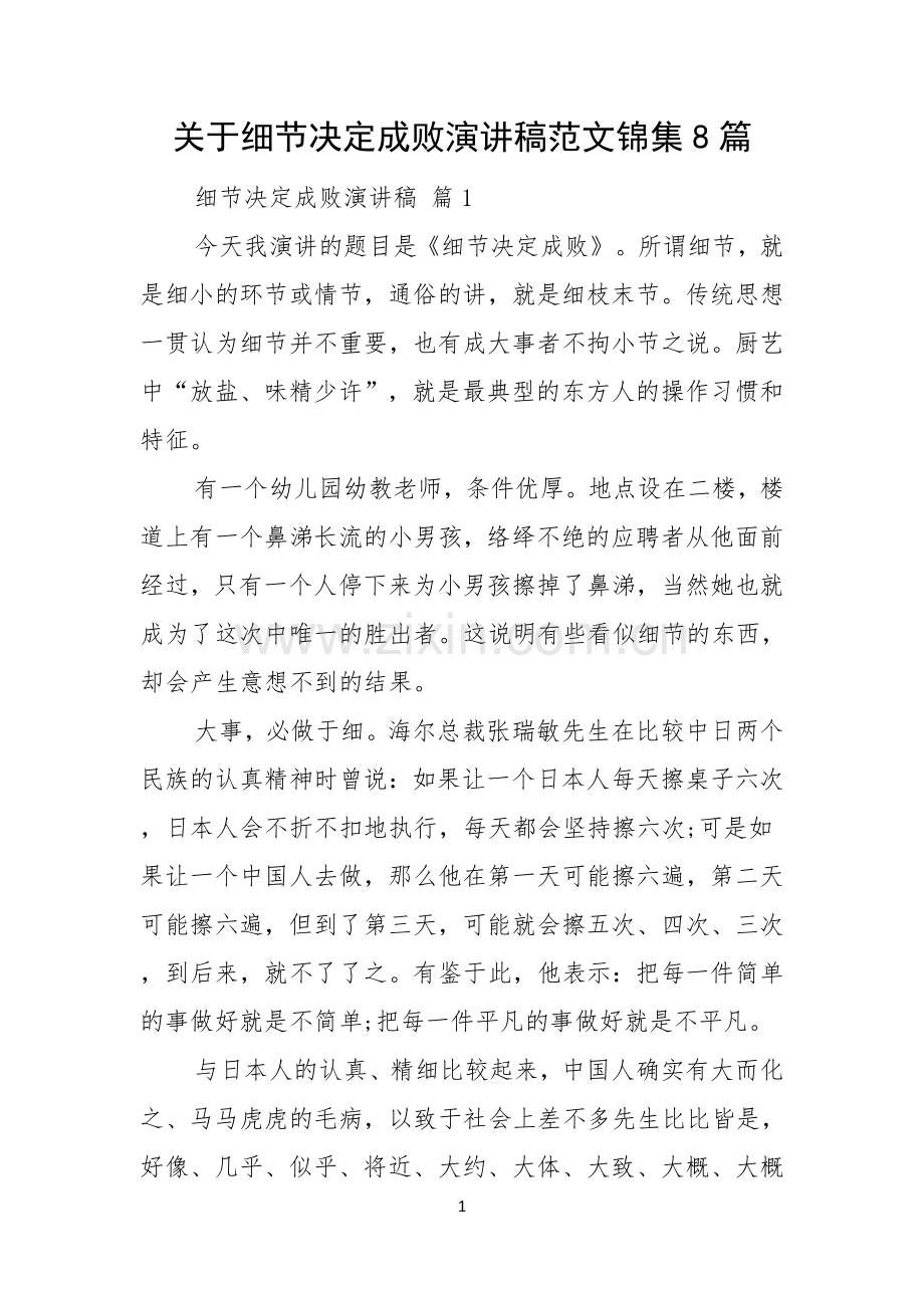 关于细节决定成败演讲稿范文锦集8篇.docx_第1页